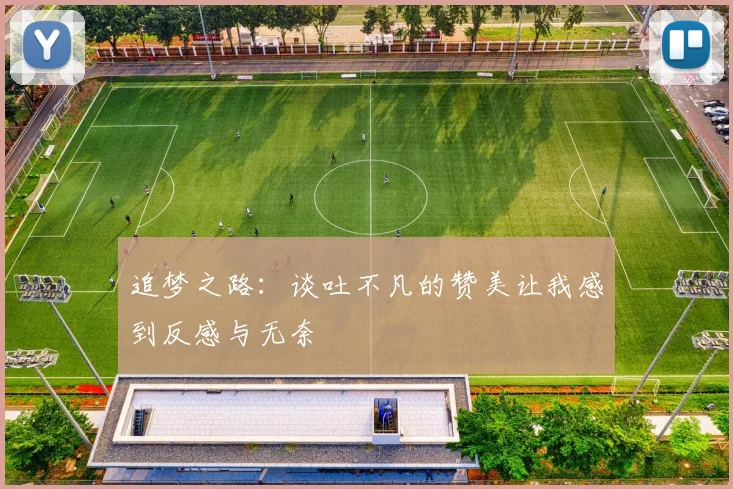 追梦之路：谈吐不凡的赞美让我感到反感与无奈