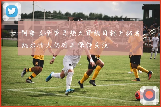 阿隆戈登曾是热火锋线目标开拓者凯尔特人仍对其保持关注