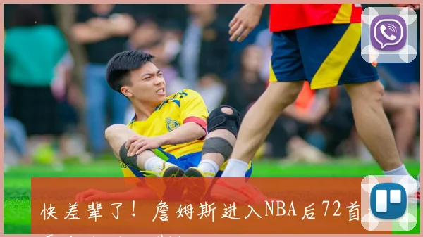 快差辈了！詹姆斯进入NBA后72首轮秀出生于此期间