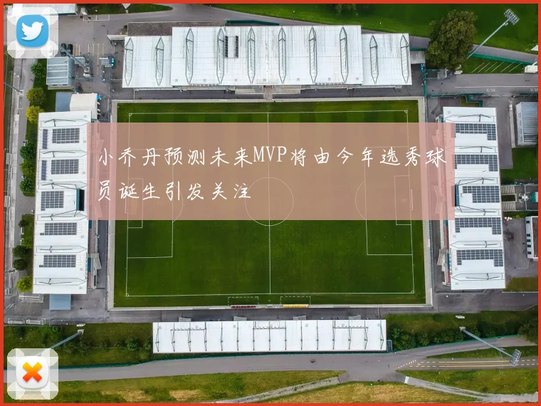 小乔丹预测未来MVP将由今年选秀球员诞生引发关注